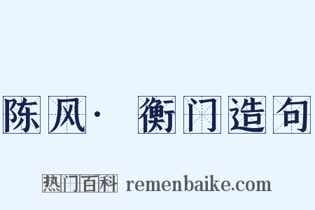 陈风·衡门造句是什么意思的图片